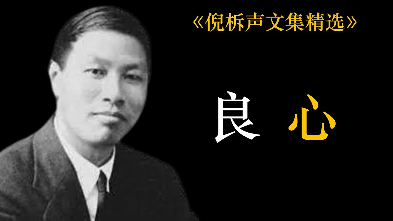 良心 | 倪柝声
