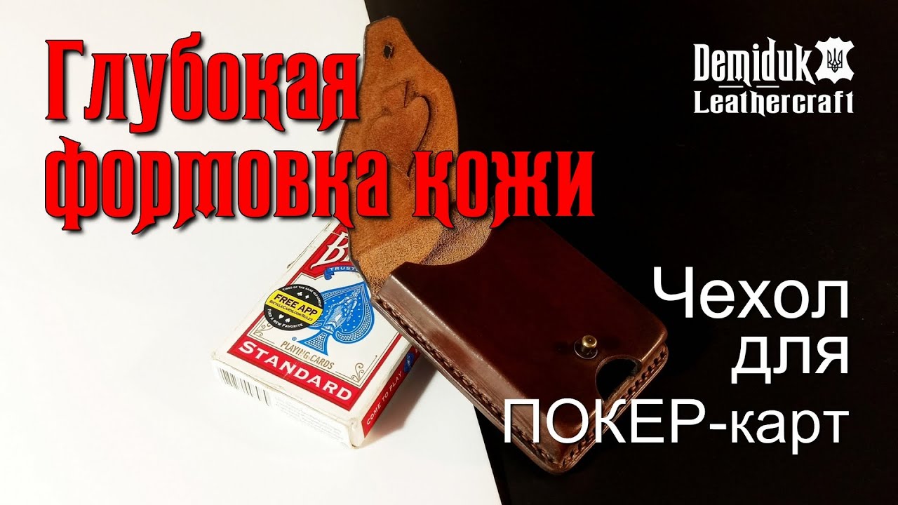 Формовка кожи. Чехол для Покер карт. Leather Molding for Poker Cards
