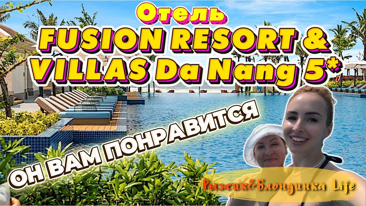 РАЙСКИЙ ОТЕЛЬ во Вьетнаме - Fusion Resort and Villas Da Nang 5*😀 ЗАВТРАК 🥞 ОТДЫХ, о котором МЕЧТАЛИ❗
