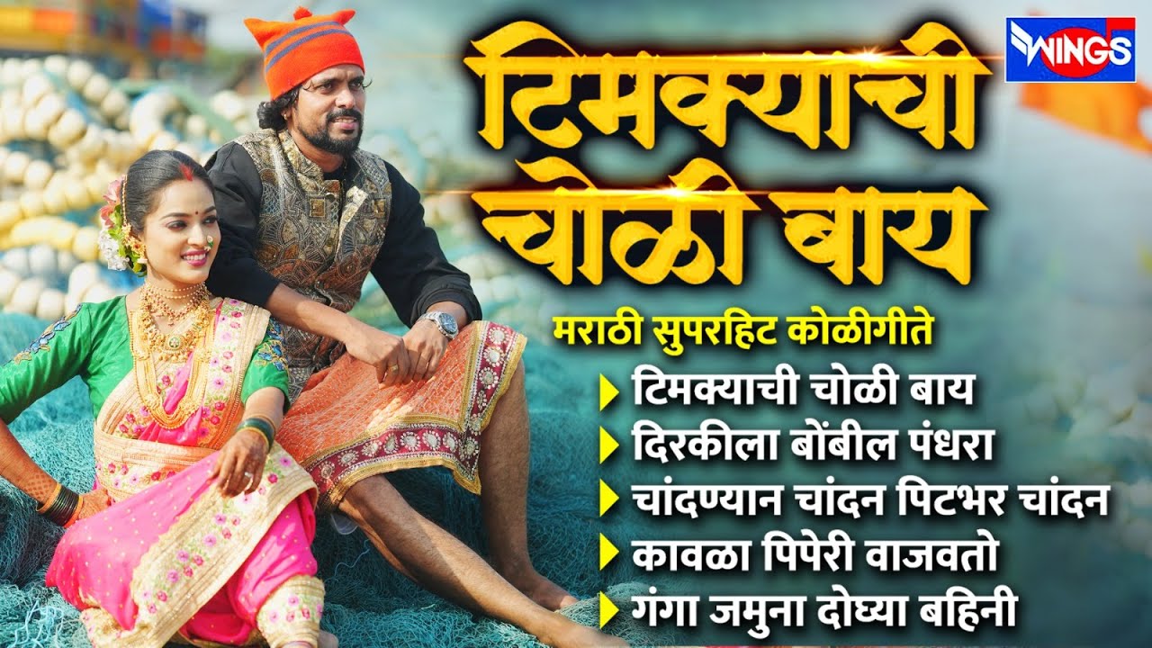 टिमक्याची चोळी बाय | Timkyachi Choli Baay | मराठी कोळीगीत | Marathi Koligeet | Koli Songs | Koligeet