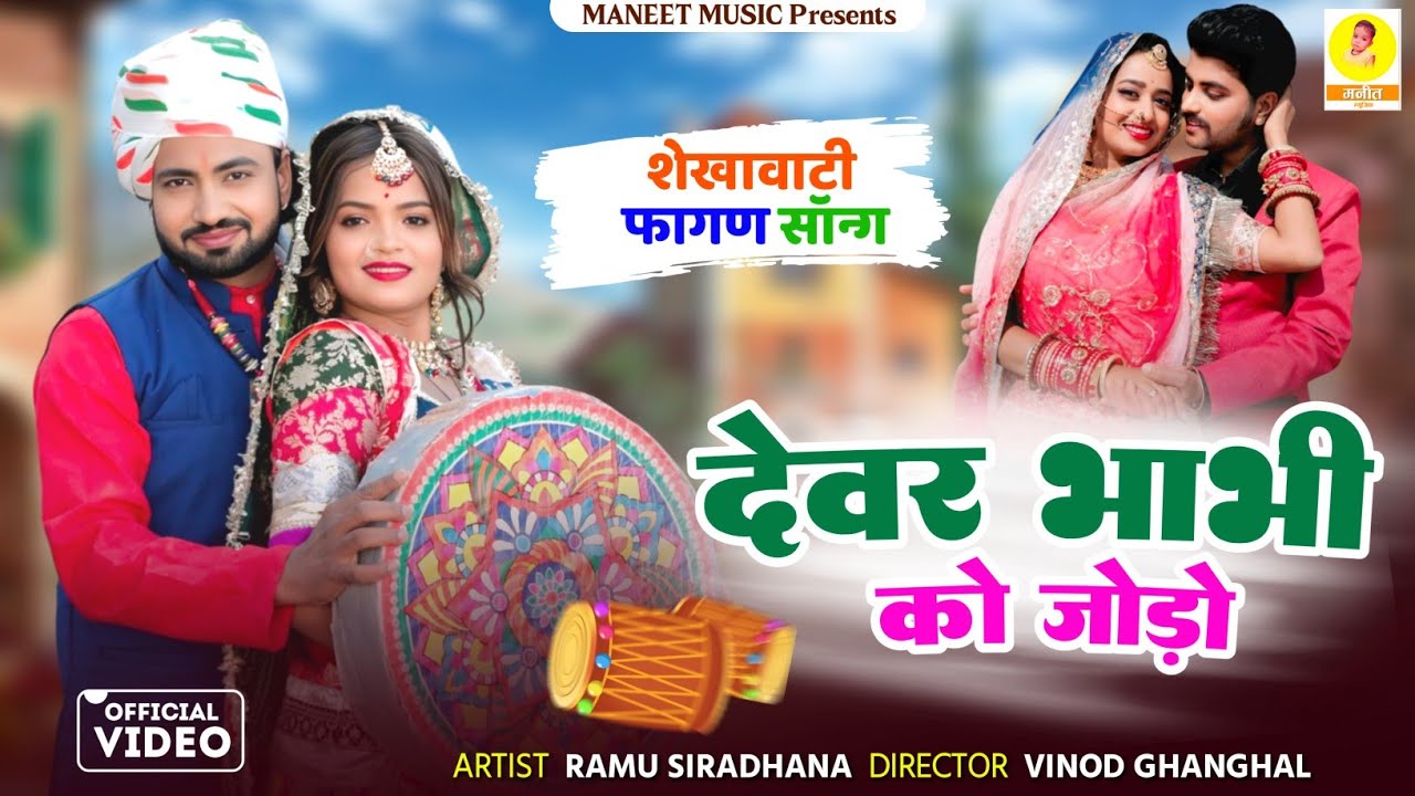 Fagan Song 2026 || Devar Bhabhi Ko Jodo || देवर भाभी को जोड़ो || Shekhawati Dhamal | Ramu Siradhana