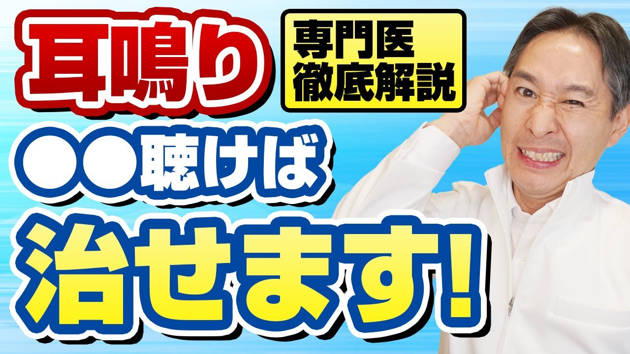 耳鳴りがひどい人必見！専門医が解説する耳鳴りを治す〇〇療法