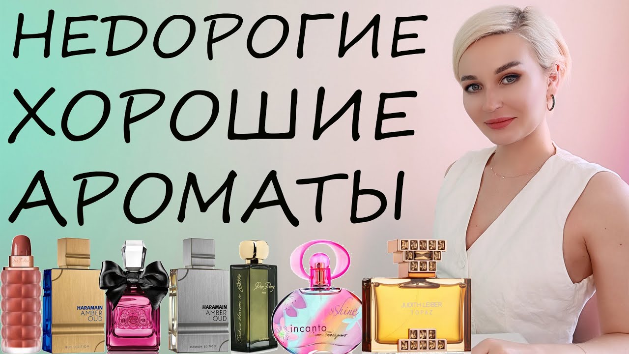 НЕДОРОГИЕ ХОРОШИЕ АРОМАТЫ
