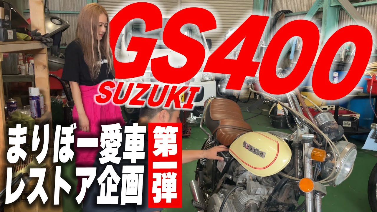 まりぼーのGS400レストア企画!!バラしてみたら驚愕な状態だった... | シャシテック