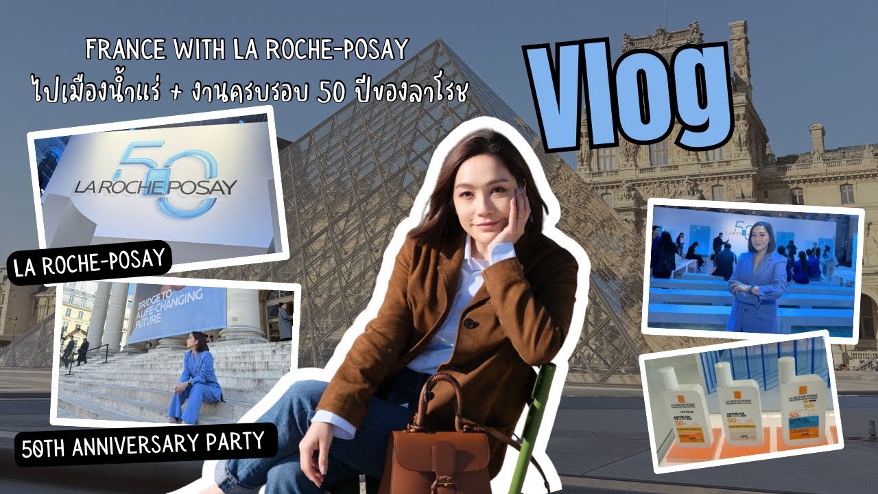 เที่ยวเมืองน้ำแร่ ไปงานฉลองครบรอบ 50 ปีของ LA ROCHE-POSAY ที่ปารีส | DAILYCHERIE