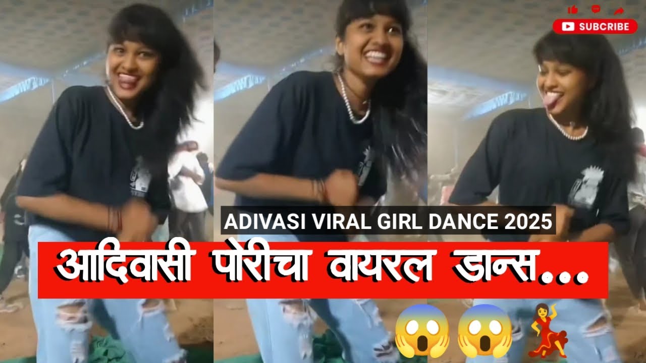 आदिवासी पोरीचा वायरल डान्स... 😱😱💃 / ADIVASI VIRAL GIRL DANCE 2025&nbsp; / Gavthi Posha
