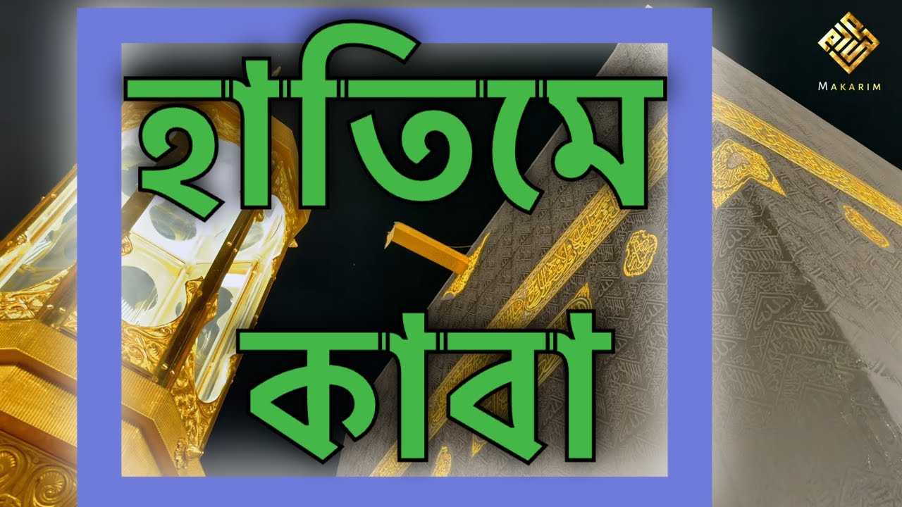কাবার হাতিমে প্রবেশ করবেন কিভাবে? - মাকারিম - ৩৮০