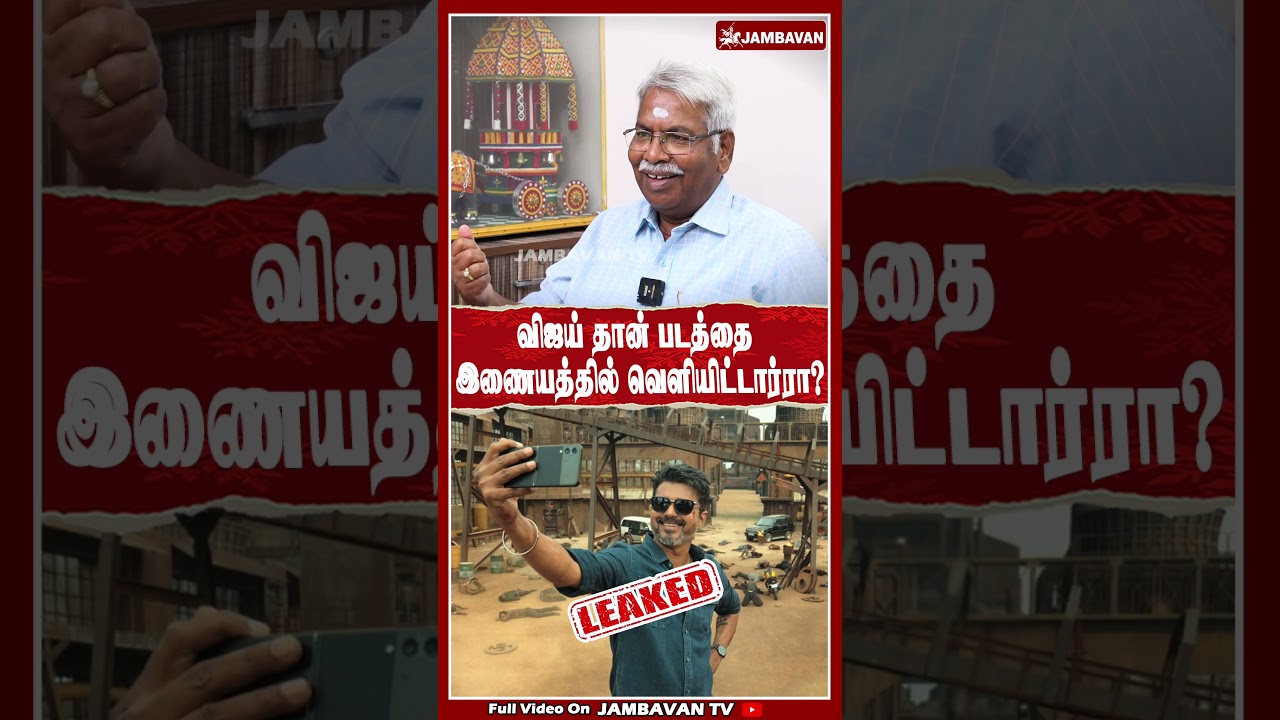 விஜய் தான் படத்தை இணையத்தில் வெளியிட்டார்ரா?  | CK Mathivanan | VIJAY | 2026 ELECTION