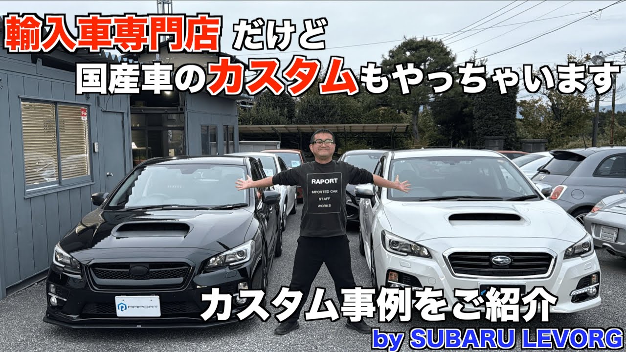 輸入車専門店 店長が気に入った国産車【SUBARU LEVORG】のカスタム事例を紹介！！輸入車専門店だけど国産車のカスタムもやっちゃいます
