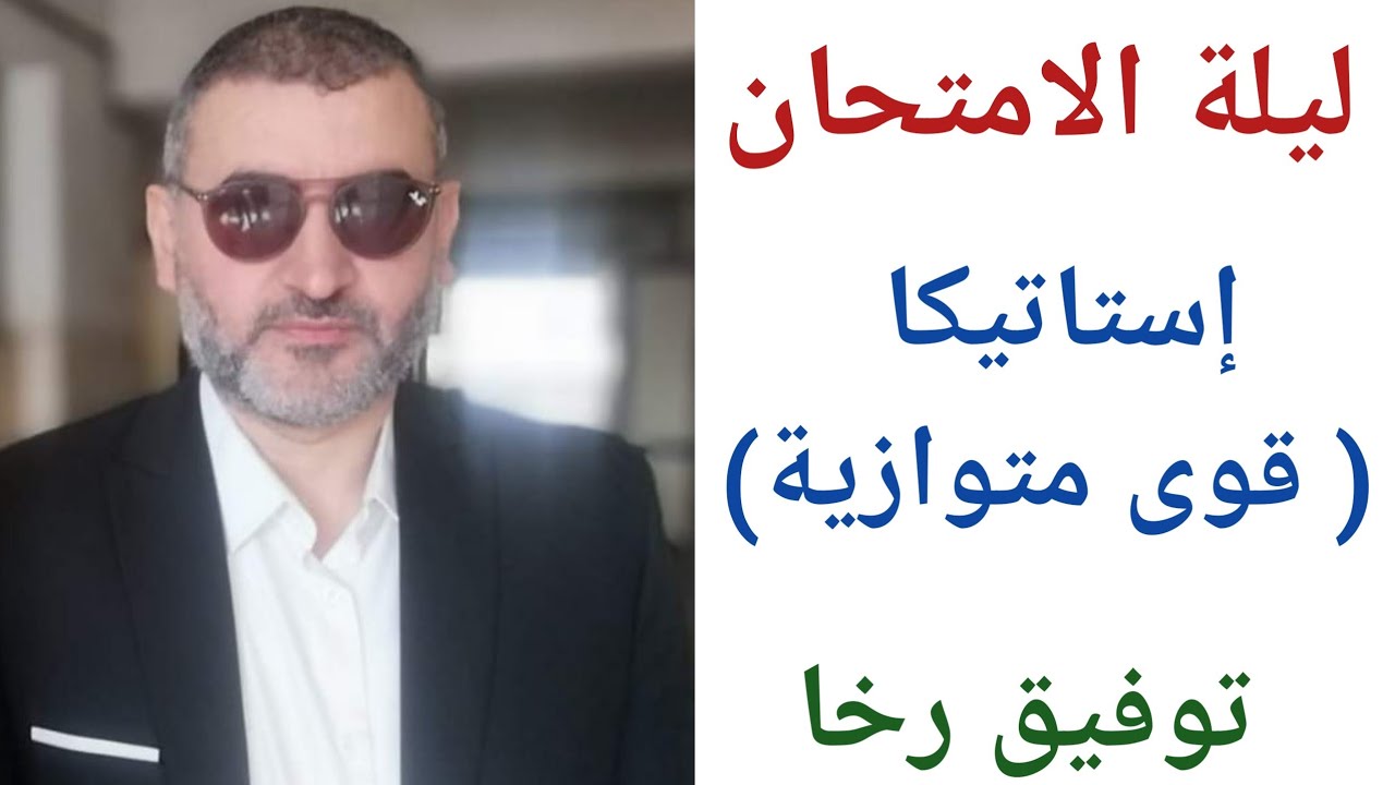 مراجعة ليلة الامتحان فى الاستاتيكا للصف الثالث الثانوى💥/ القوى المتوازية💯/ توفيق رخا ✍