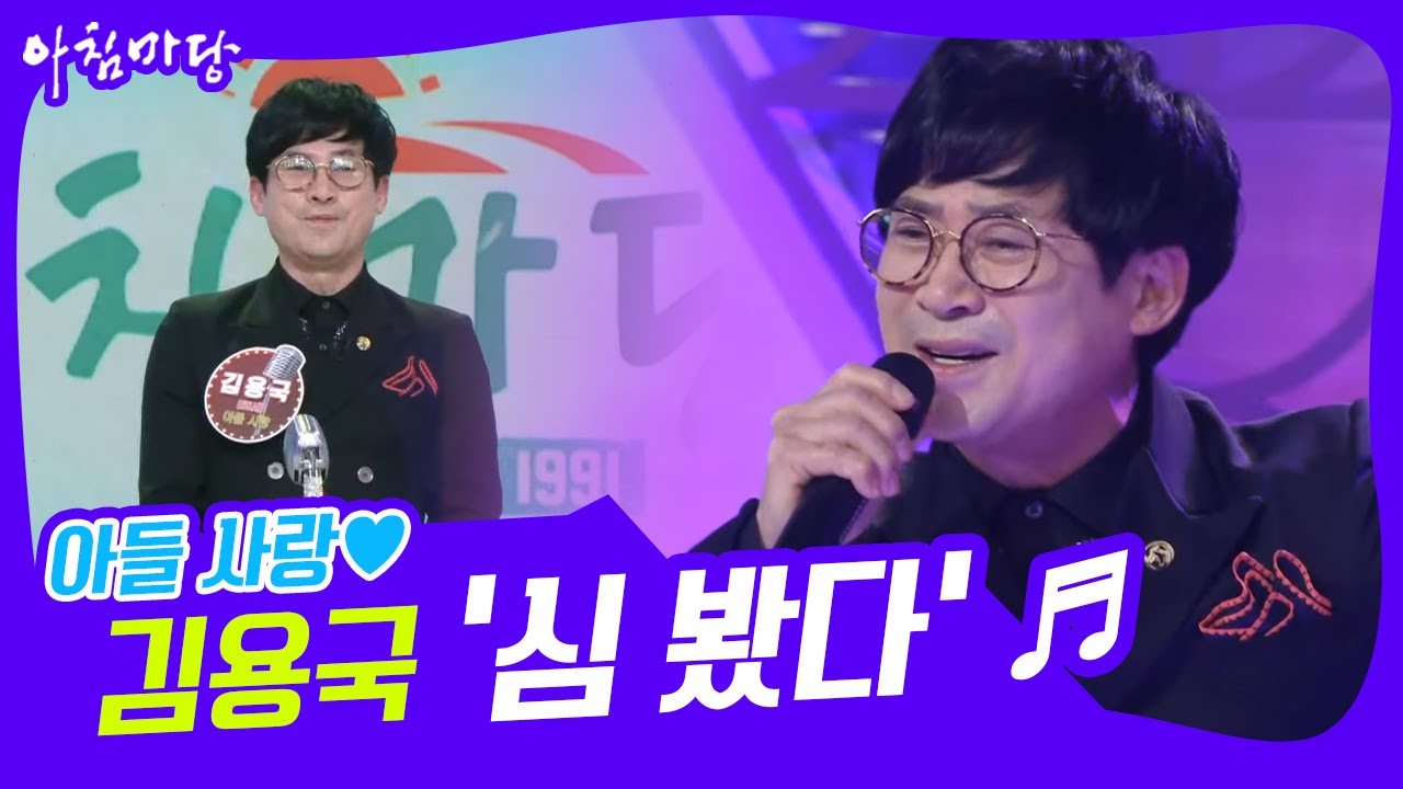 [도전 꿈의 무대] 아들 사랑&hearts; 김용국의 &lsquo;심 봤다&rsquo;♬ KBS 220420 방송