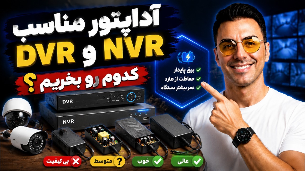 برای DVR چه آدابتوری بزارم❓اگر این ویدیو رو نبینی نمیفهمی دی وی آر فیلم ضبط نکرده!