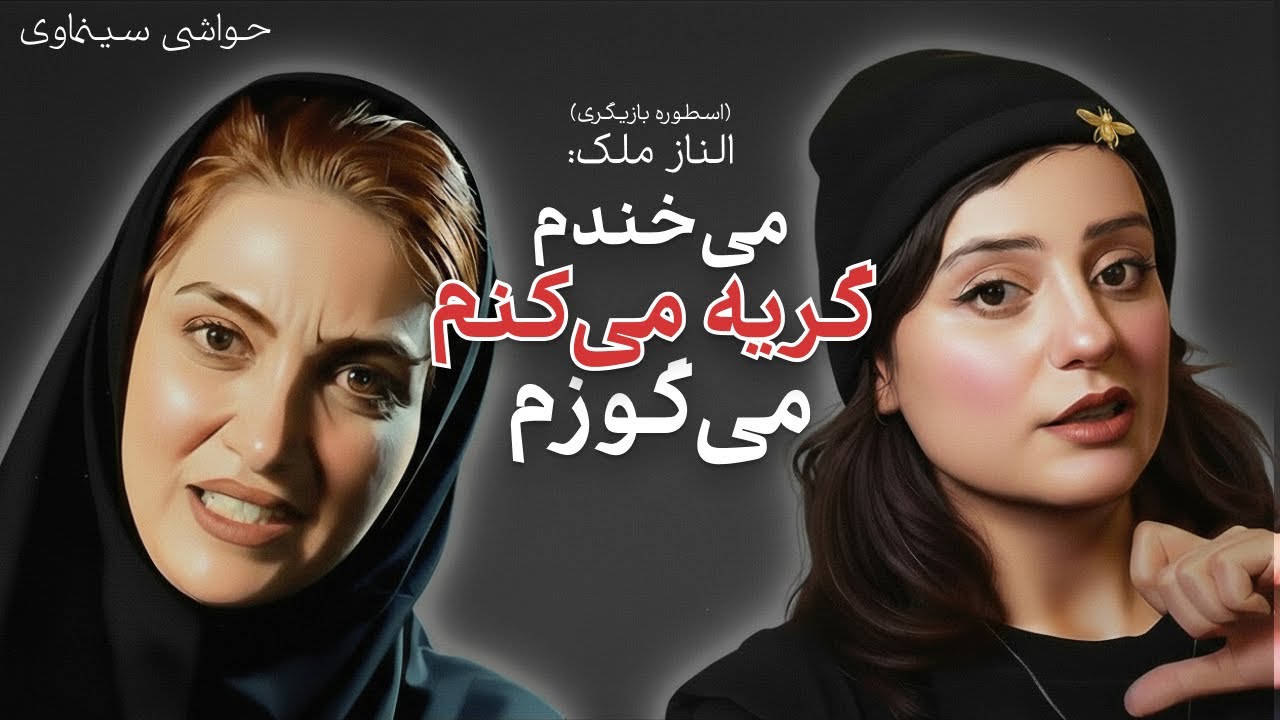اکران فیلم غریزه از کارگردان با غریزه ی متجاوزش! سیاوش اسعدی تا قدرت بازیگری الناز ملک