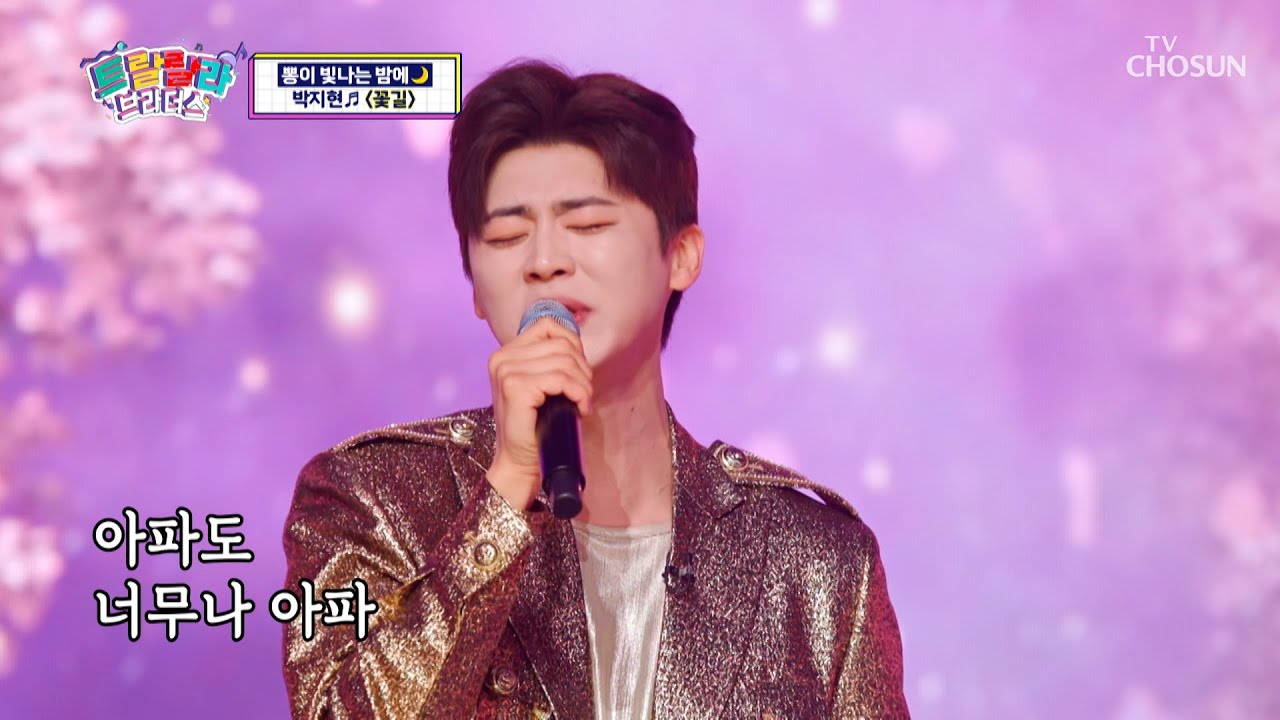 지현이 노래 듣고 우리 모두 ‘꽃길’♫ 걸어요~🥰 TV CHOSUN 230524 방송 | [트랄랄라 브라더스 – 4회] | TV조선
