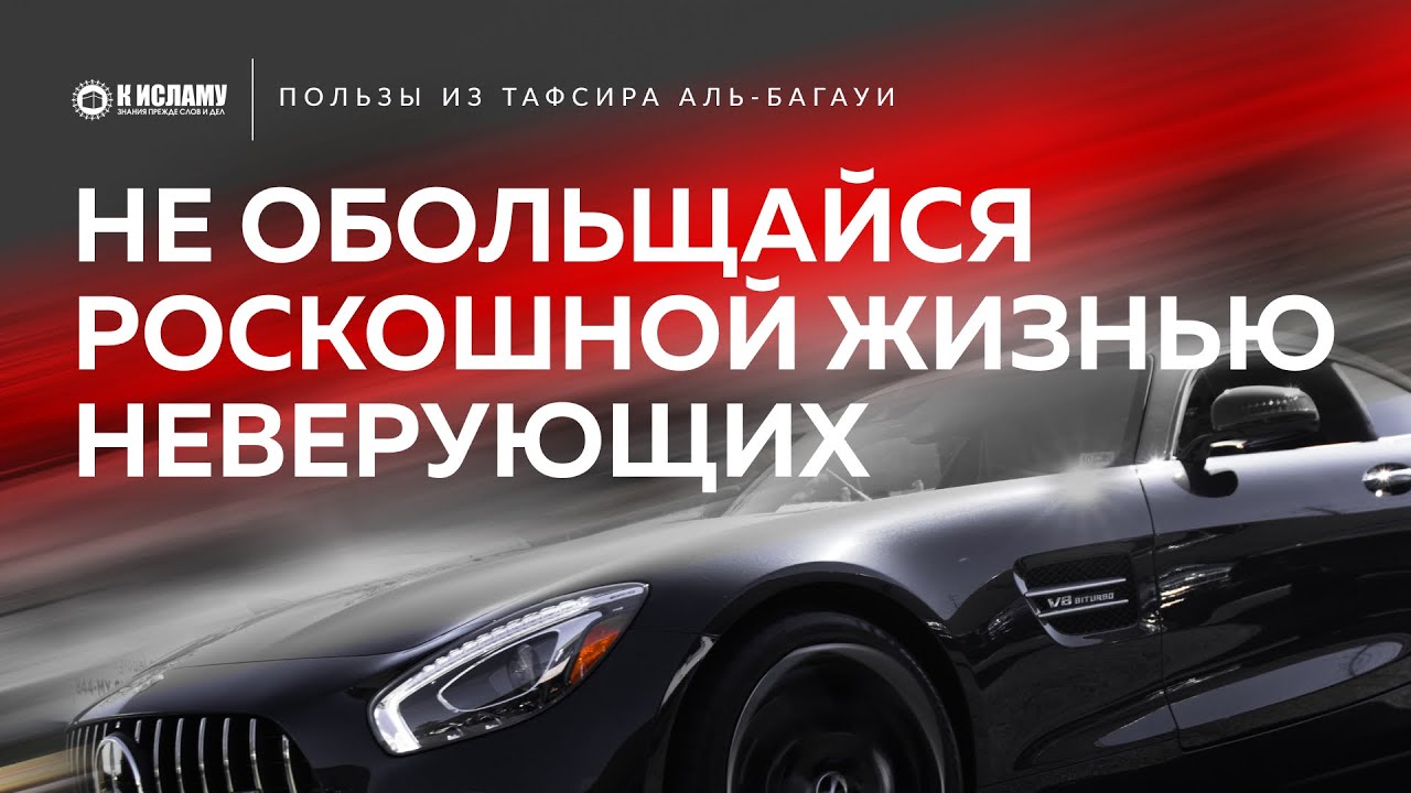Не обольщайся роскошной жизнью неверующих | Пользы из Тафсира аль-Багауи. Ринат Абу Мухаммад