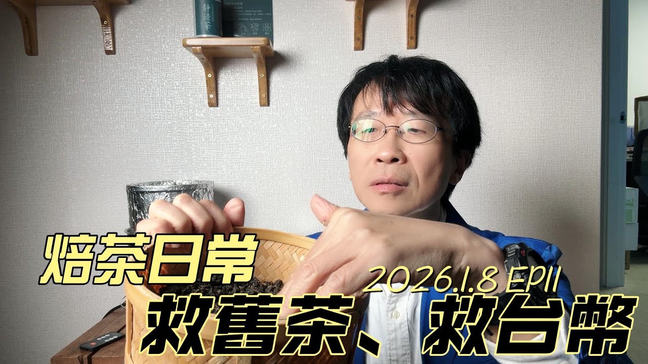 舊茶也能變好喝？茶葉烘焙 DIY 值千金，救回新台幣   │ EP 11 焙茶日常 2026.1.8  │ 在家焙茶社團提供   #茶 #茶葉烘焙 #茶文化 #以茶會友