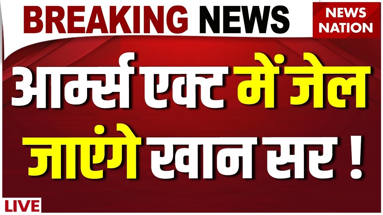 Khan Sir Arrest News LIVE: Arms Act में जेल जाएंगे खान सर !| Faisal KhanVsRoshan | Bihar Police
