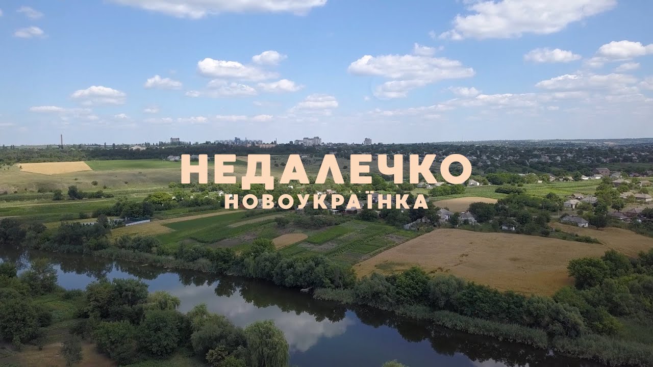 Новоукраїнка | Недалечко