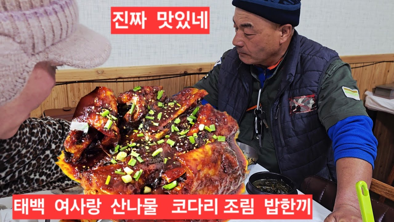 태백 여사랑 밥한끼  산나물 슥슥비벼 코다리 찜하고 그냥 퍼먹어요 태산식당 맛집 ᆢ