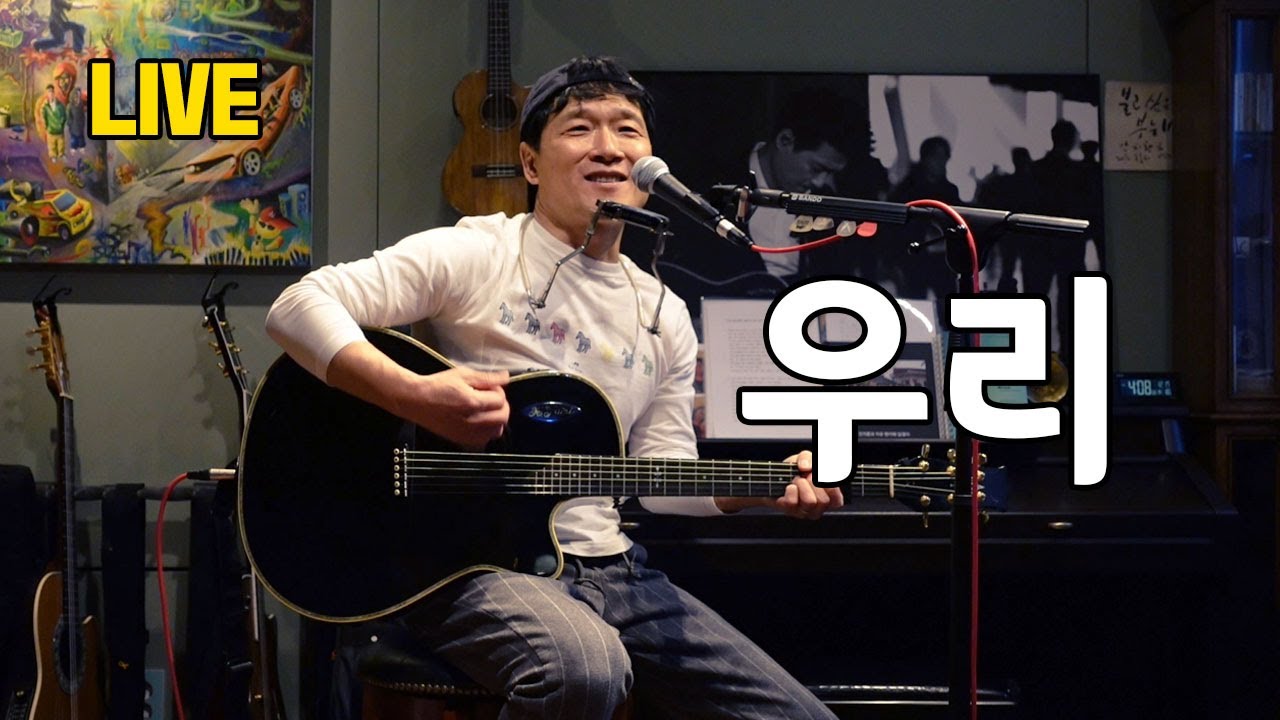 [안치환 LIVE] 안치환 - '우리' (윤복희 작사) 방구석 라이브