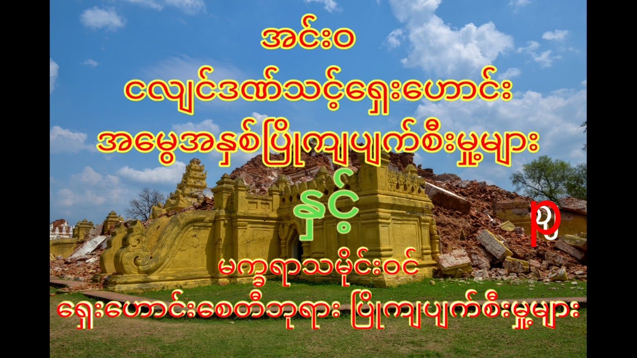 #ငလျင်  7.7  ကြောင့်မက္ခရာသမိုင်းဝင်စေတီဘုရားများနှင့် အင်းဝ မယ်နုအုတ်ကျောင်း နန်းမြင့်ပြိုကျပျက်စီး