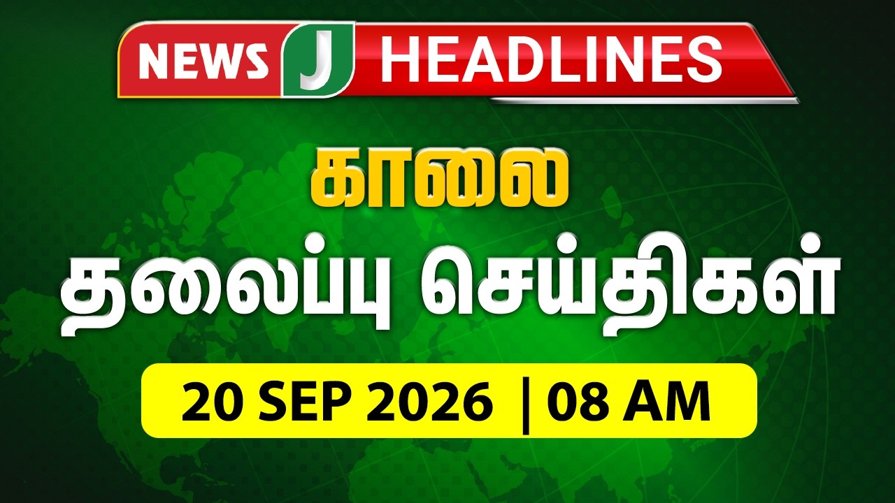 TODAY 8AM HEADLINES | 20 SEP 2026 காலை 8 மணி தலைப்புச் செய்திகள் | Morning | NewsJ Headlines