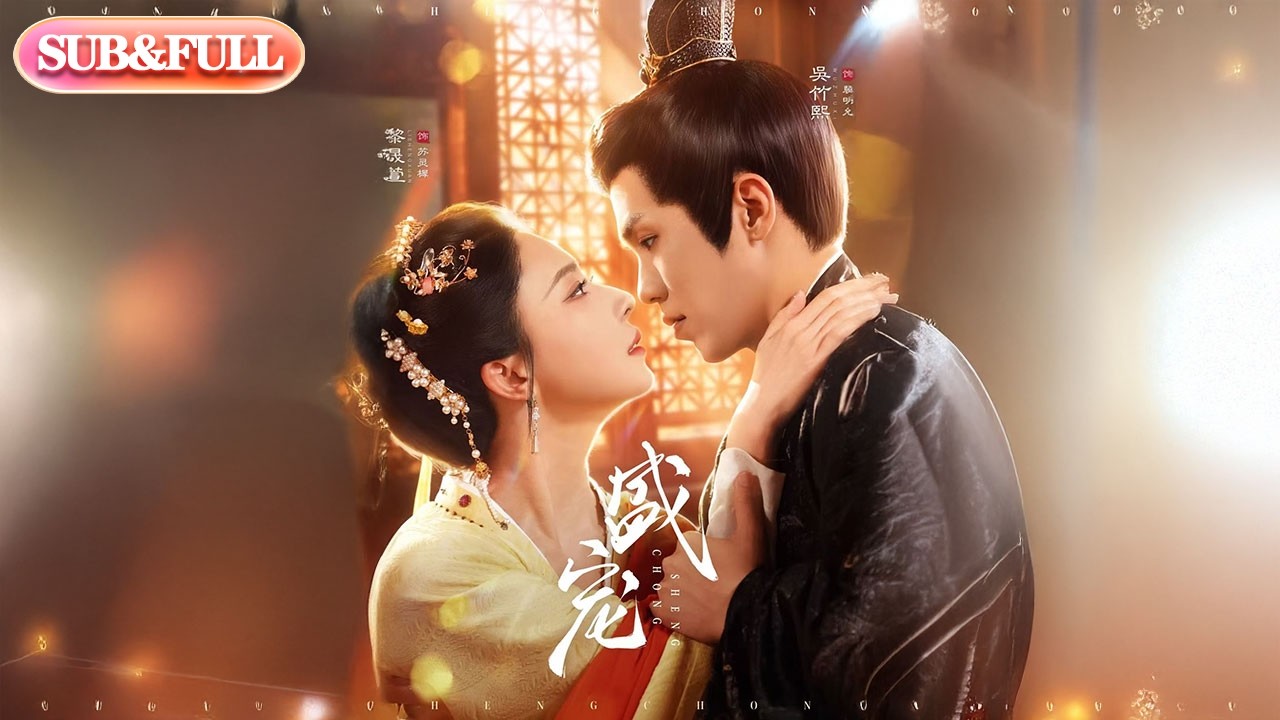 【全集FULL】《盛宠》| ENG SUB | #薄荷听书 #cdrama #latest #热门短剧 #都市 #重生 #逆袭 #现代 #甜宠