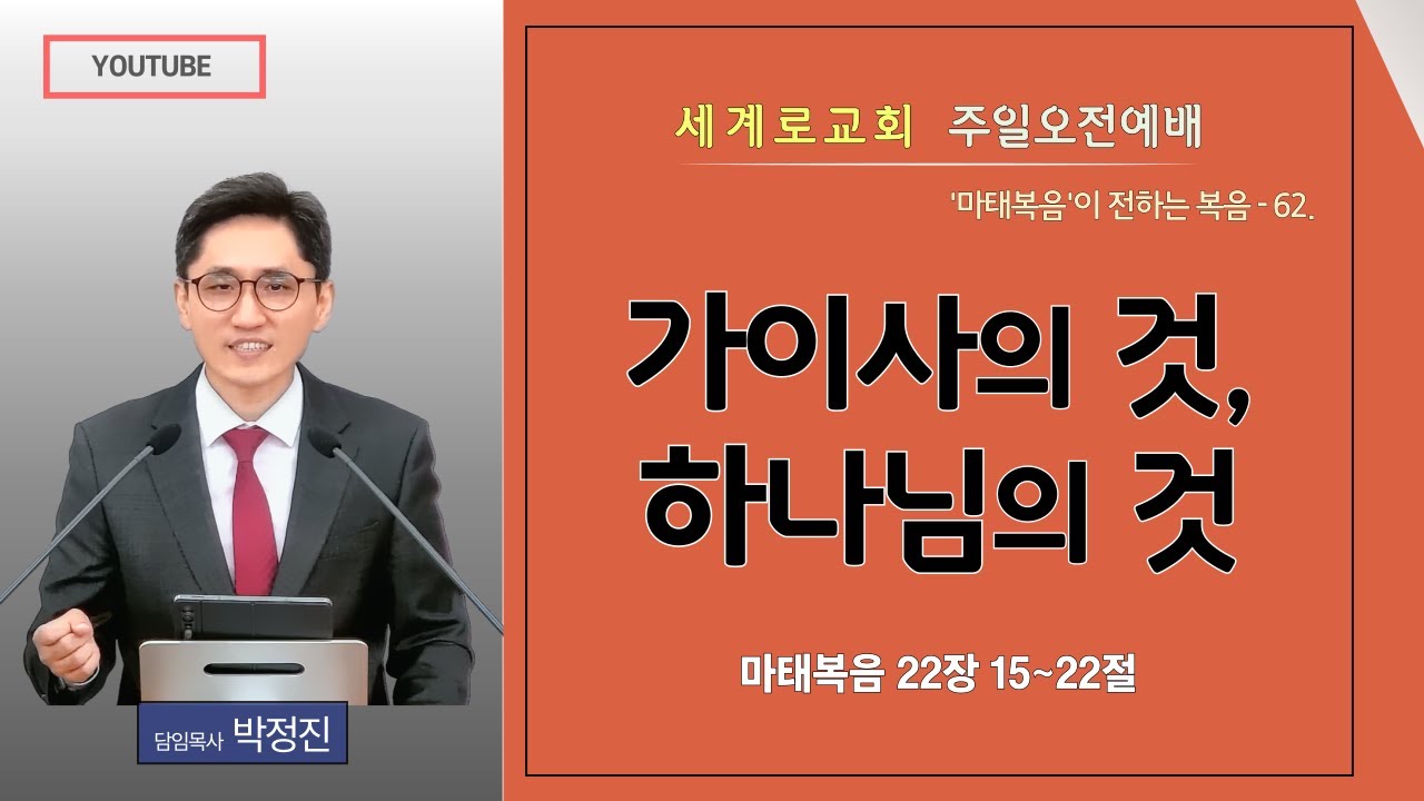 마태복음강해 62. / 양산세계로교회 주일오전예배(2026년02월01일) #박정진목사 #마태복음 #강해설교 #마태복음22장 #하나님의것