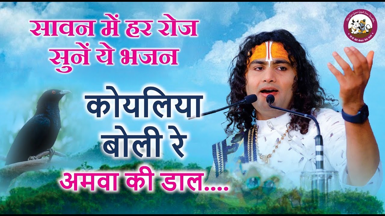 सावन में हर रोज सुनें ये भजन । कोयलिया बोली रे अमवा की डाल.... श्री अनिरुद्धाचार्य जी महाराज
