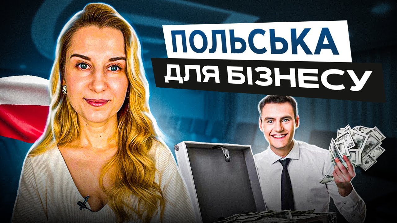 Польська мова для бізнесу. 150+ необхідних фраз
