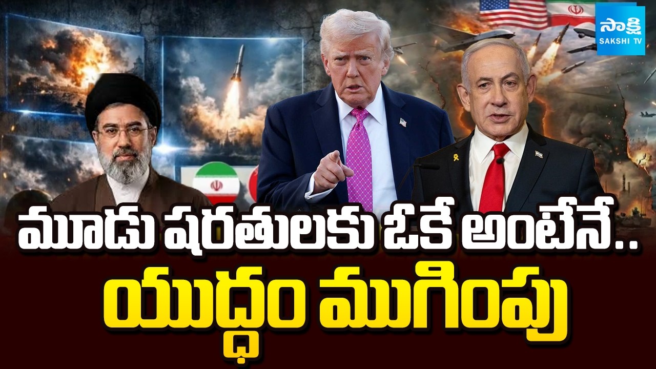 అమెరికా, ఇజ్రాయిల్‌కు ఇరాన్ కండిషన్లు | Iran Sets 3 Conditions to End War With US and Israel