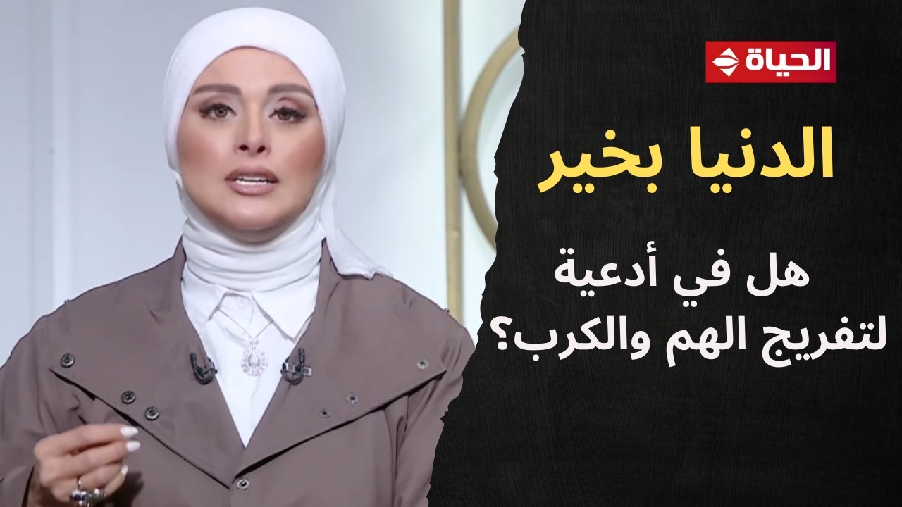 الدنيا بخير | مع لمياء فهمي | 7 فبراير 2026 - الحلقة الكاملة رقم 951