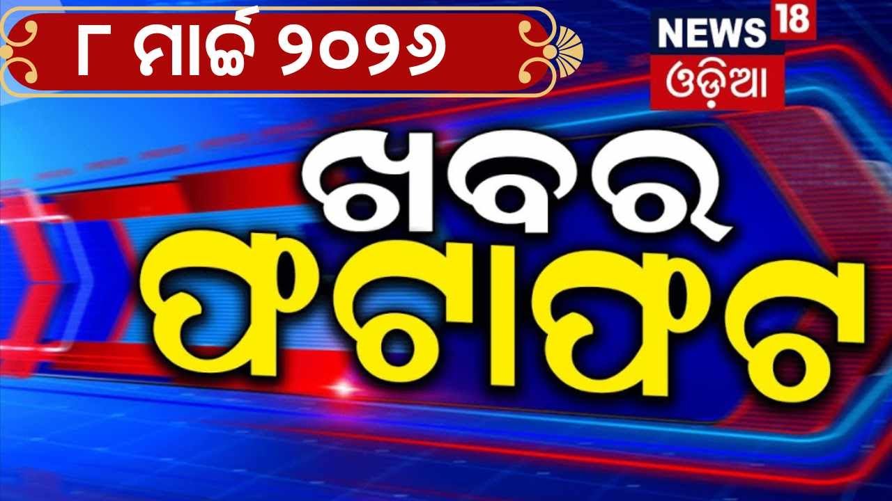 ଖବର ଫଟାଫଟ୍ | Khabar fatafat | Speed News | Subhadra Yojana | Mamata vs Modi | Rain | Odia News