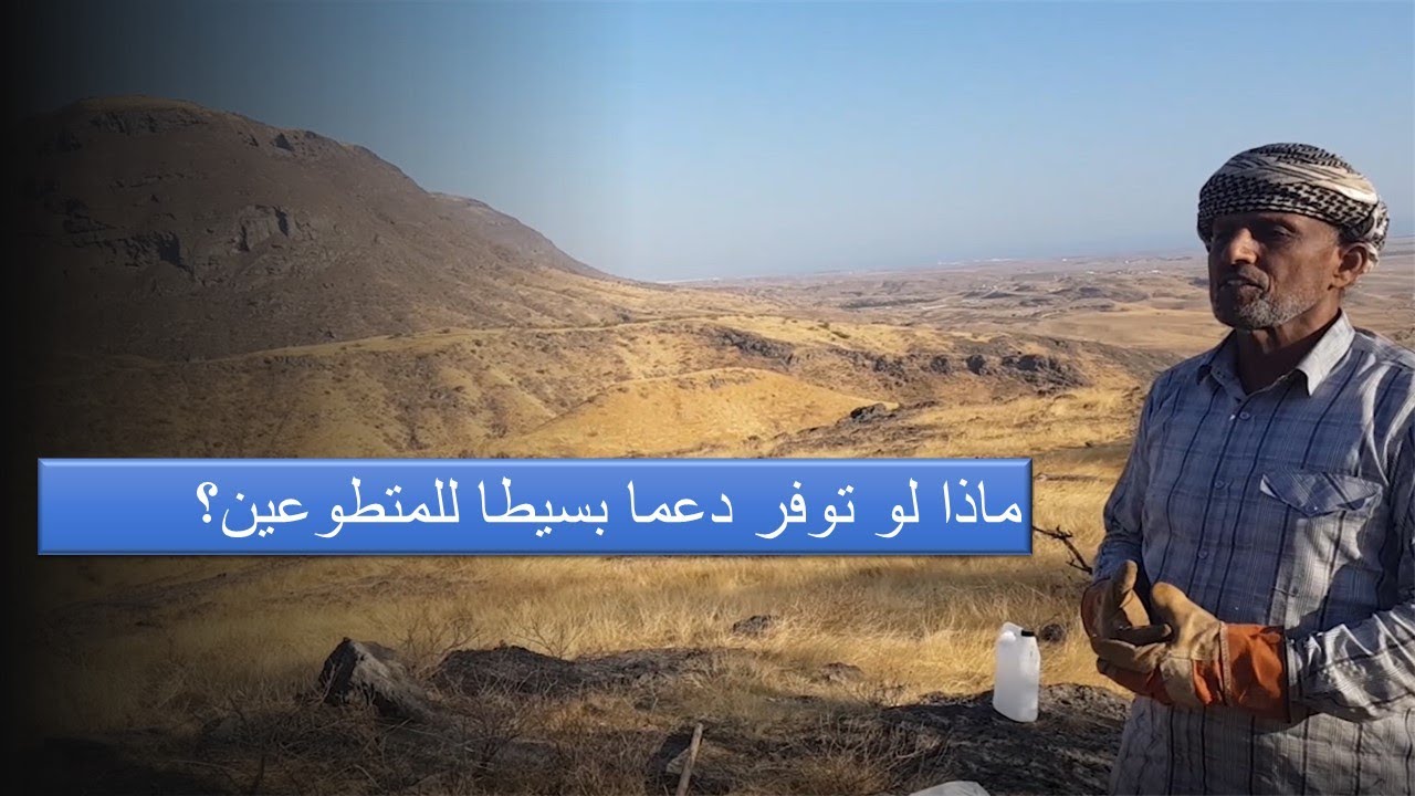 ما ذا لو توفر القليل من الدعم للمتطوعين في مكافحة المسكيت؟؟