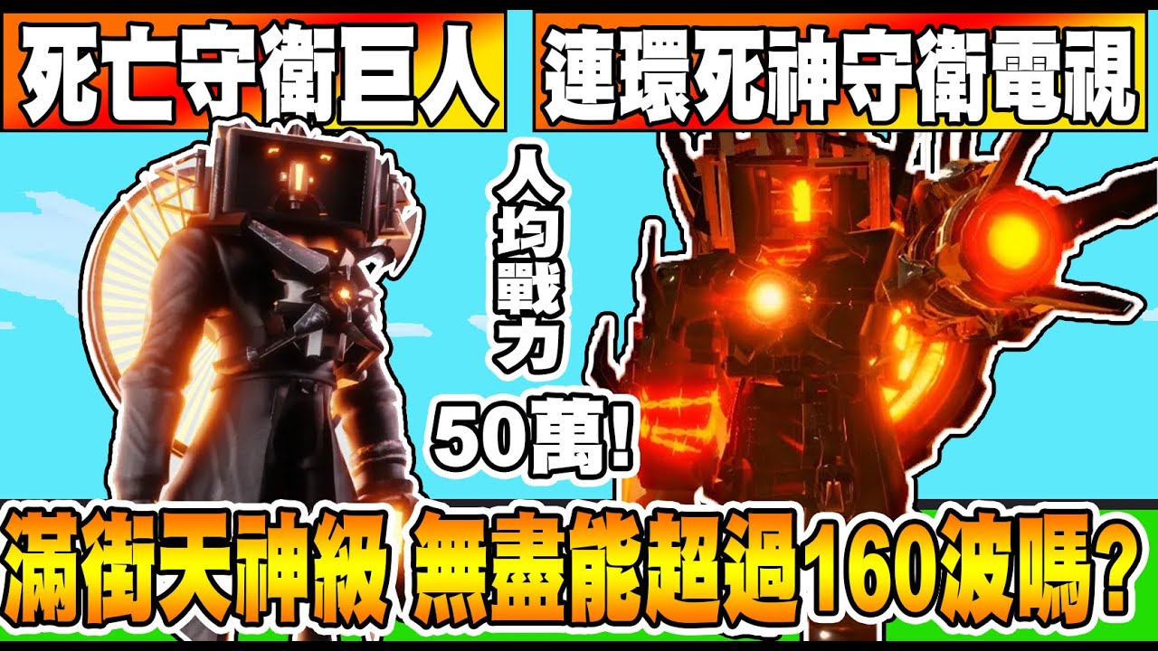 睽違快一年回鍋『廁所塔防』現在天神單位跟以前極限一樣多！借了兩大天神『連環死神守衛電視人』『死亡守衛巨人』平均戰力５０萬！有辦法在無盡模式？