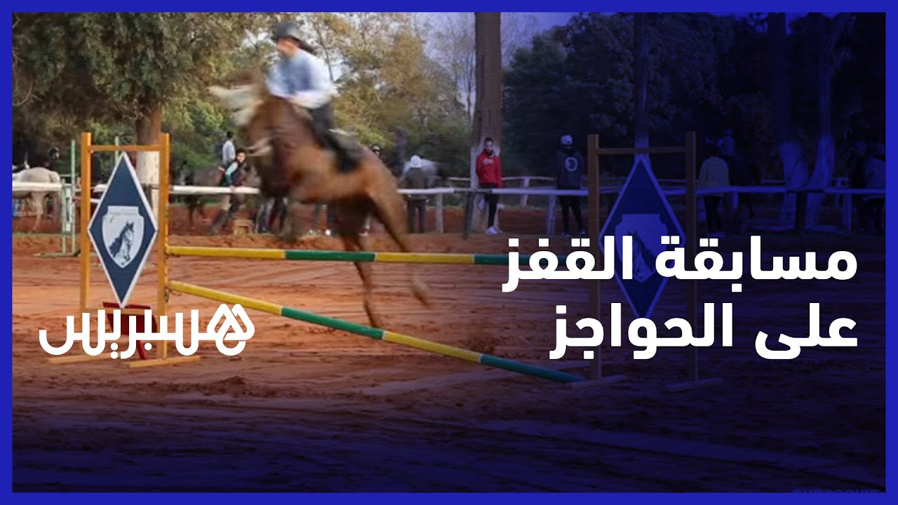أول نشاط رياضي بعد التوقف.. ملعب الفروسية بالقنيطرة يحتضن مسابقة القفز على الحواجز للفئات الصغرى