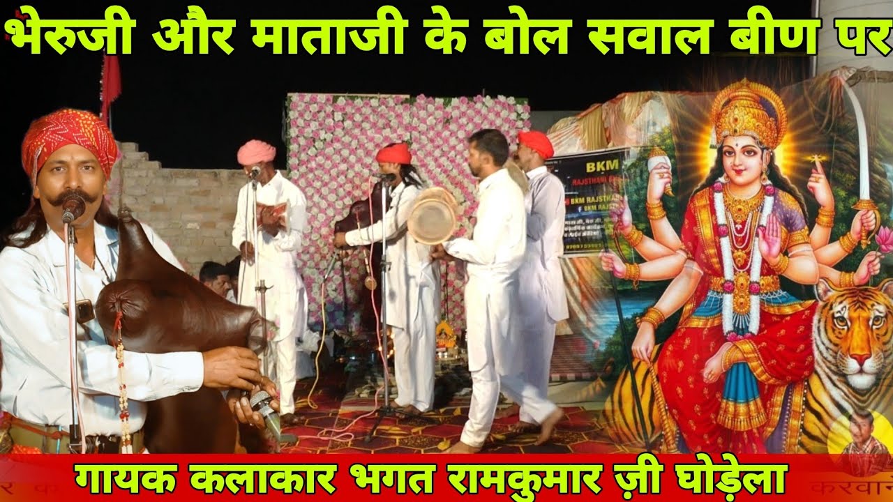 हँस हँस पुछ कालो भेरू मतवालों | Mataji Bheruji Bhajan Been Deru | रामकुमार ज़ी घोड़ेला भेरुजी भजन बीण