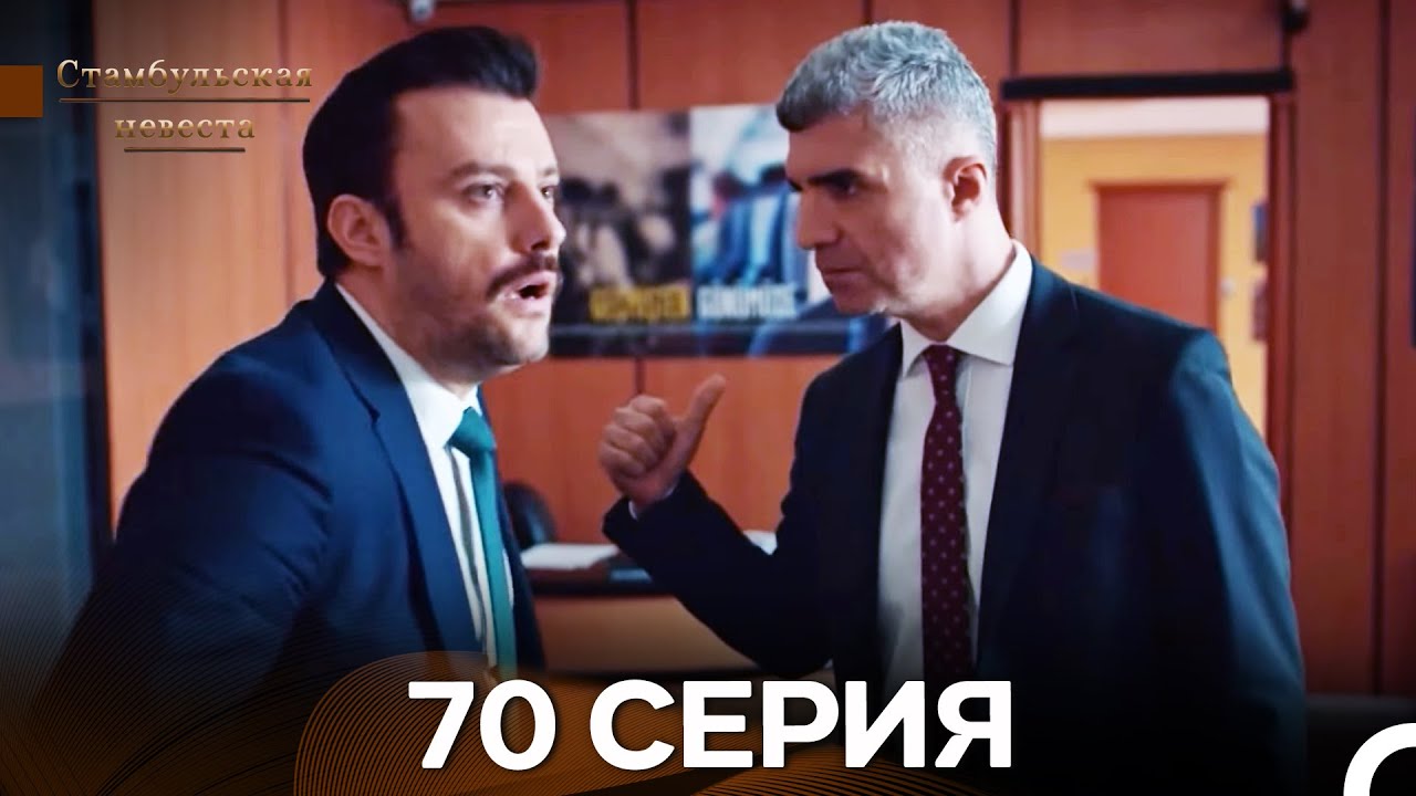 Стамбульская Невеста 70. Серия (Длинная Версия) (Русский Дубляж)