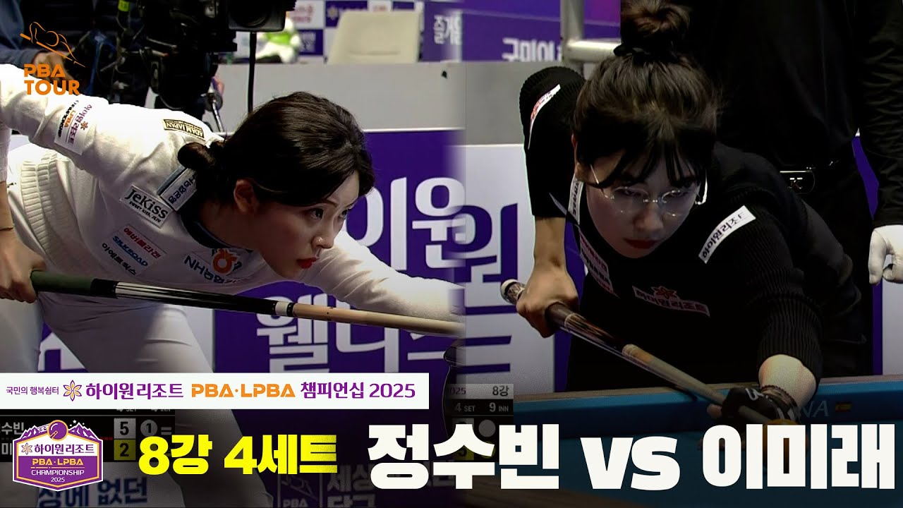 정수빈vs이미래 8강 4세트[하이원리조트 LPBA챔피언십 2025]