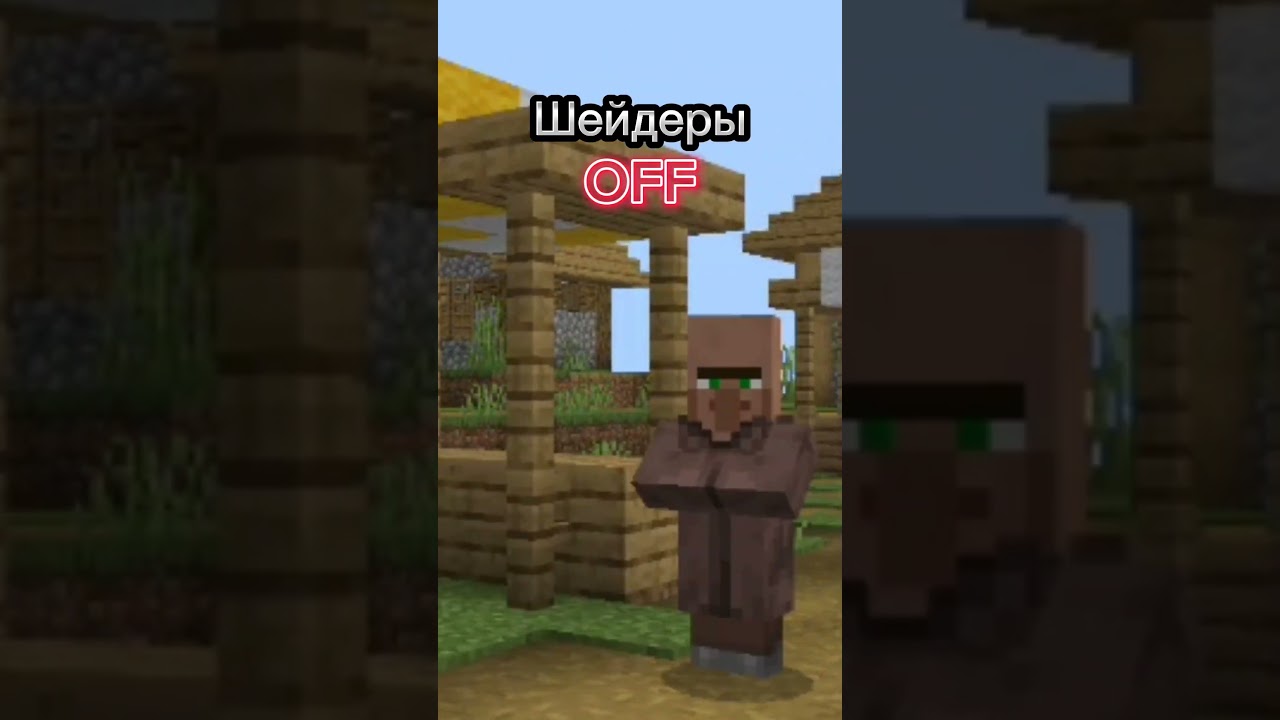 Топ шейдеры #майнкрафт #шейдеры #shorts #мем #юмор