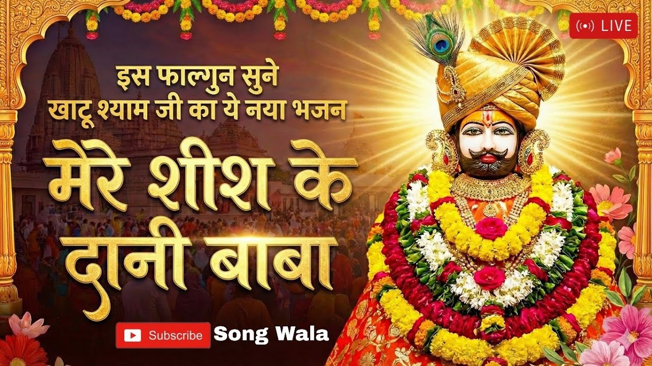 MERE SHISH KE DANI BABA|KHATU SHYAM BHAJAN|तीन बाण के धारी|खाटू श्याम भजन|हारे का सहारा|