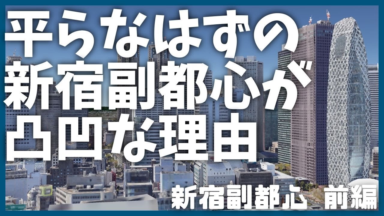 【前編】新宿副都心の意外な雑学【歴史】【学習】【建築】【上京・東京観光】【安住紳一郎】