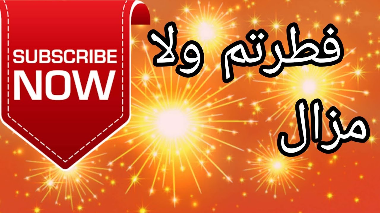 يامرحبا بيكم فطرتم ولا مزال 😊