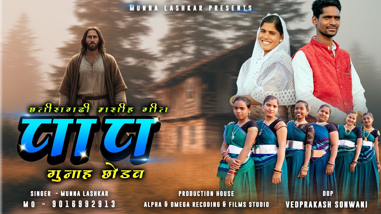 Nava Chhatisgadhi Masih 2026 || पाप गुनाह छोड़व ।। Paap Gunah Chhodav ॥ Vedprakash Sonwani 