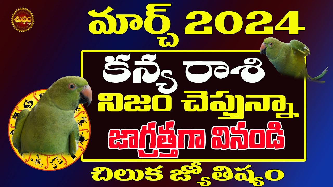 నిజాన్నిజగ్రత్తగా వినండి| Kanya Rasi March 2024 | Chiluka Josyam | Parrot Predictions |Astrology
