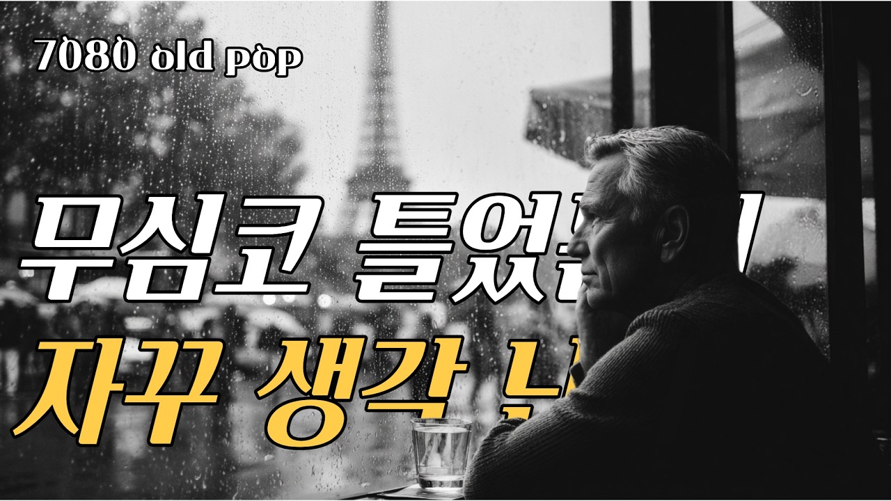 70s 80s 올드팝 모음 | 비 오는 카페에서 마시는 커피 같은 플레이리스트