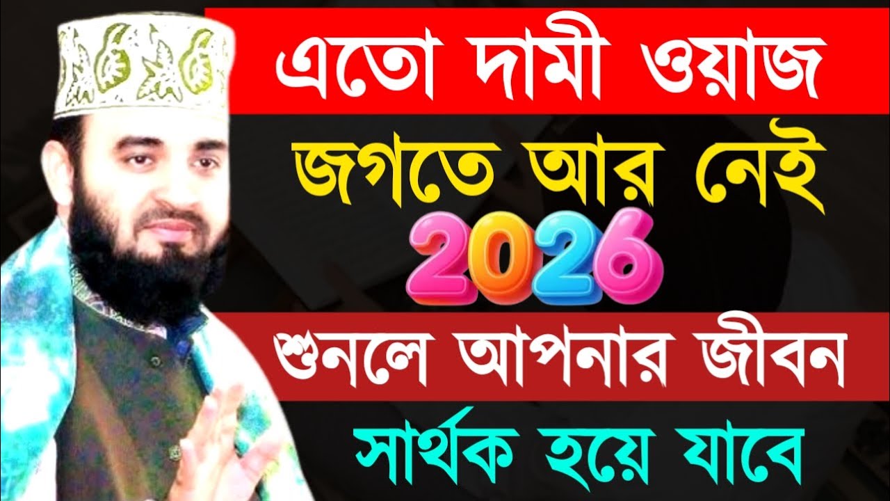 এতো দামী ওয়াজ জগতে আর নেই শুনলে আপনার জীবন সার্থক হয়ে যাবে ! Mizanur Rahman