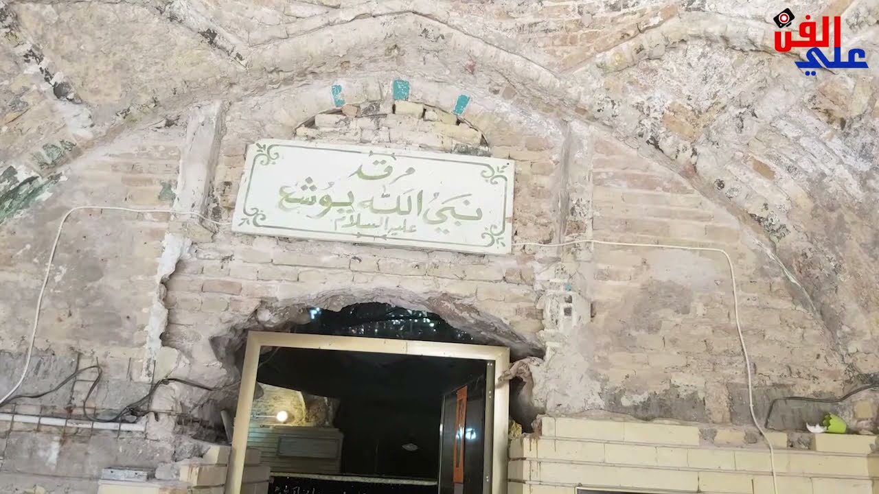 مرقد نبي الله يوشع بن نون