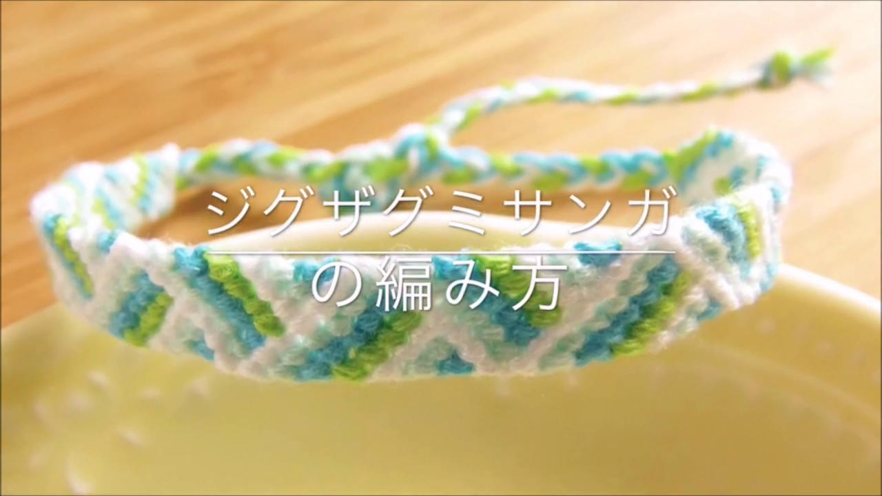 ジグザグミサンガの編み方