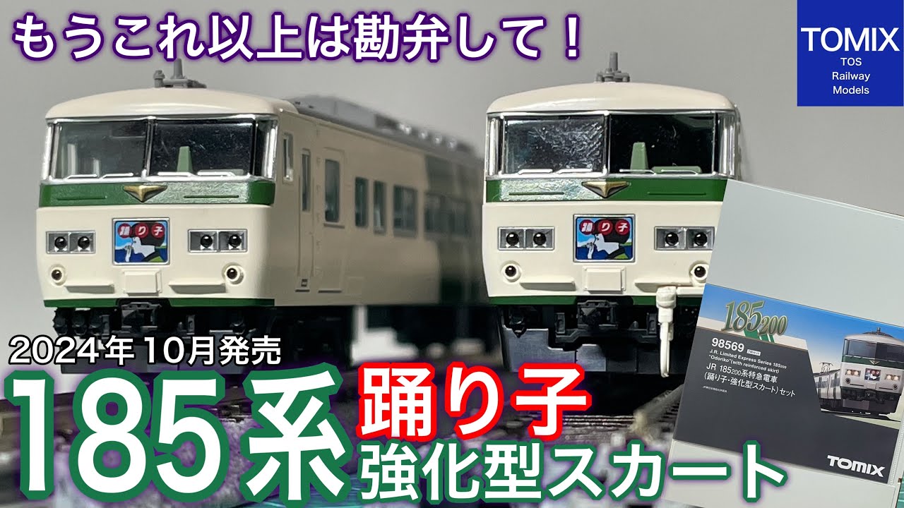 【開封】またリニューアル？2024年10月新発売 TOMIX 185系 踊り子 の購入はこれで最後かもしれません・・・　鉄道模型/Nゲージ